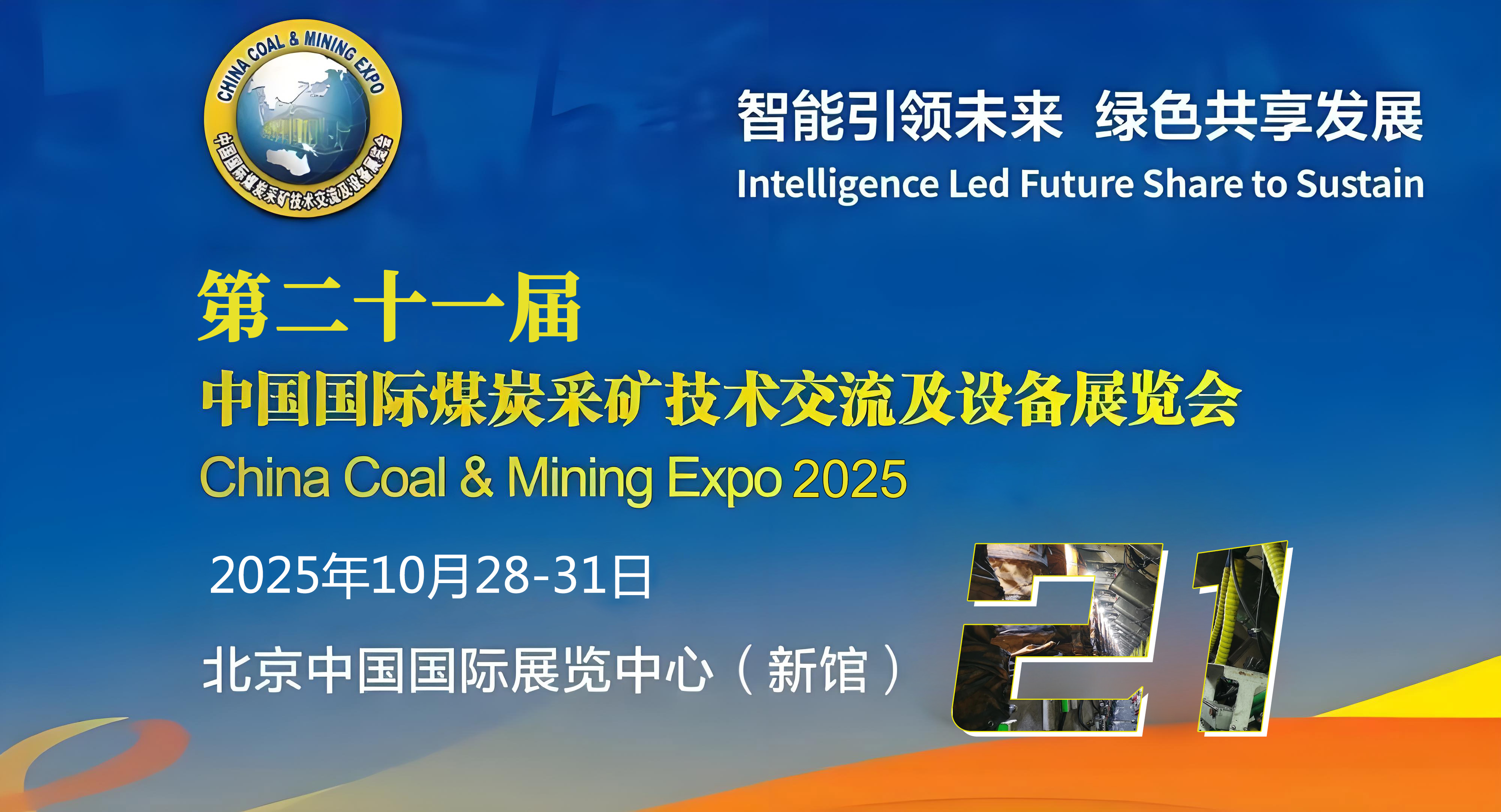 第二十一届中国国际煤矿采矿技术交流与设备展览会