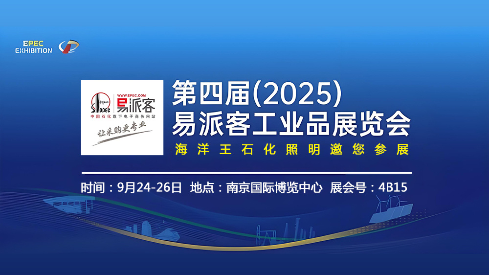 2025年易派客工业品展览会