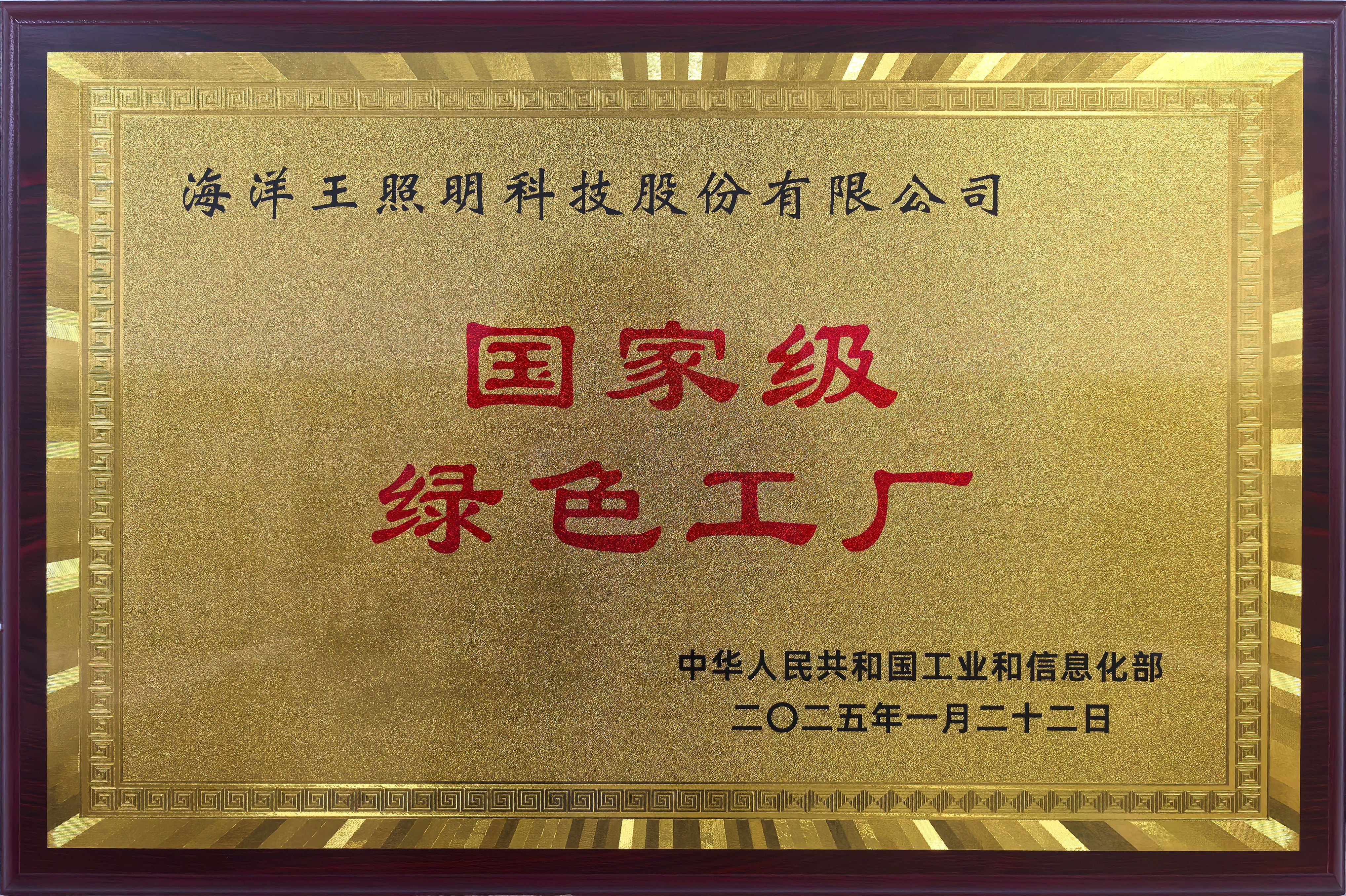 绿色制造，点亮未来 | 海洋王照明荣膺国家级“绿色工厂”称号