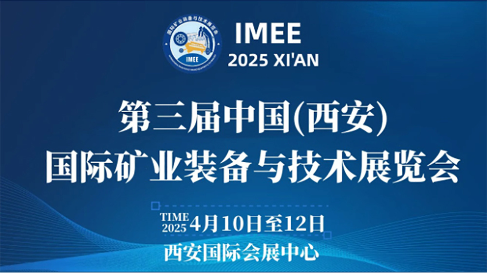 第三届中国（西安）国际矿业装备与技术展览会