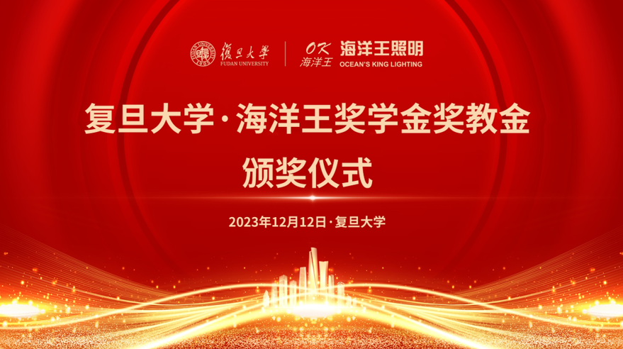 信息学院举办“复旦大学 ·海洋王奖学金奖教金”颁奖仪式